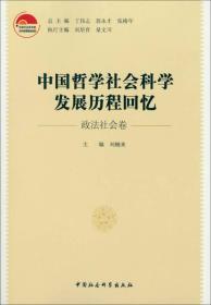 中国哲学社会科学发展历程回忆（政法社会卷）