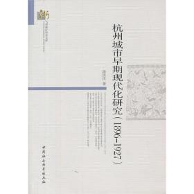 当代浙江学术文库：杭州城市早期现代化研究:1896～1927