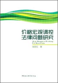 价格宏观调控法律问题研究