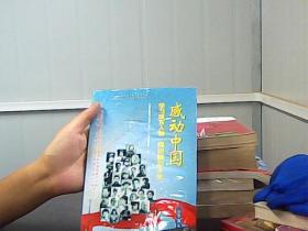 感动中国--学习双百人物  规划精彩人生 小学高年级版