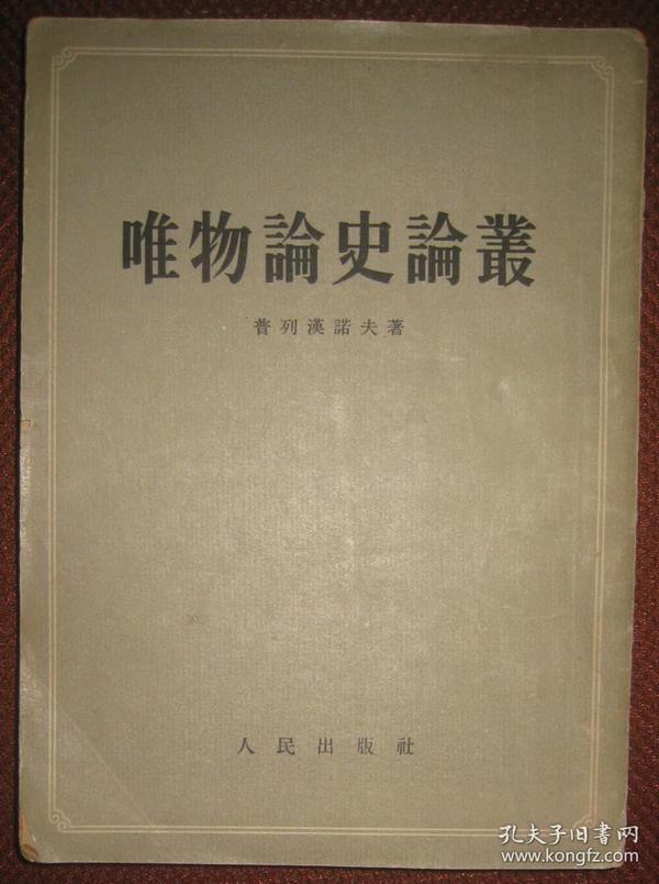 【唯物论史论丛】人民出版社 1953年一版一印