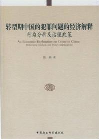 转型期中国的犯罪问题的经济解释：行为分析及治理政策