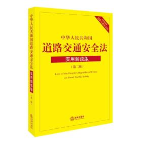 中华人民共和国道路交通安全法：实用解读版（第二版）