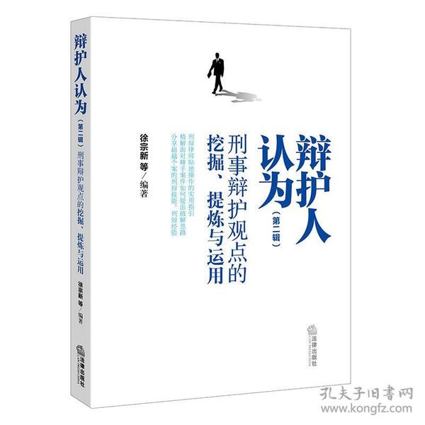 辩护人认为（第二辑）：刑事辩护观点的挖掘、提炼与运用