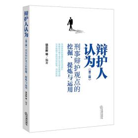 辩护人认为（第二辑）：刑事辩护观点的挖掘、提炼与运用