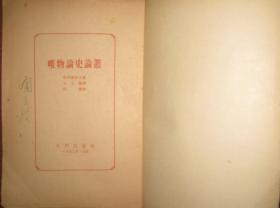 【唯物论史论丛】人民出版社 1953年一版一印