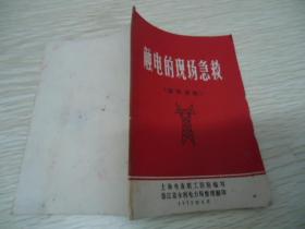 触电的现场急救（宣传资料）【1972年】