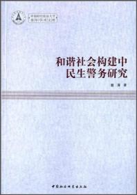 和谐社会构建中民生警务研究