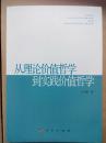 【从理论价值哲学到实践价值哲学】