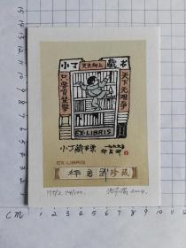 张家瑞藏书票----华君武亲笔签名1