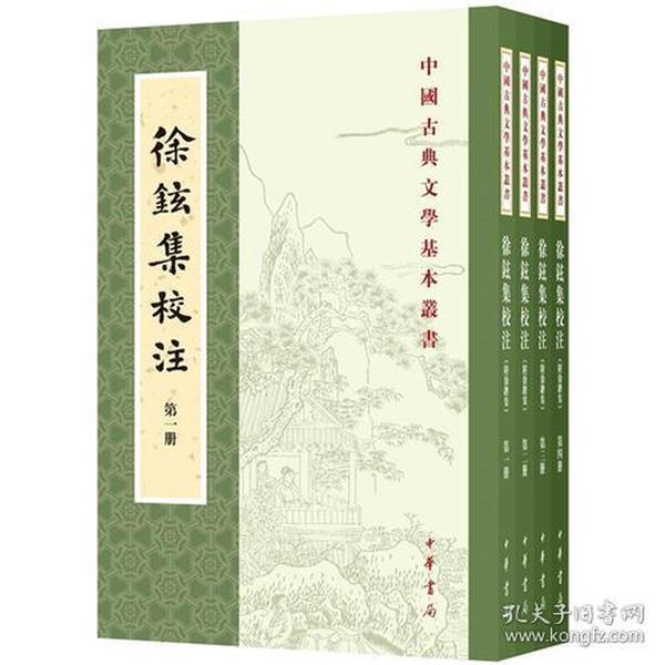 徐铉集校注（附徐锴集·全4册·中国古典文学基本丛书）