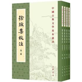 徐铉集校注（附徐锴集·全4册·中国古典文学基本丛书）