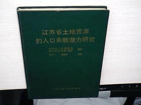 江苏省土地资源的人口承载潜力研究（作者签赠本）