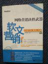 网络营销决胜武器：—软文营销实战方法、案例、问题