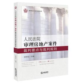 人民法院审理房地产案件裁判要点与裁判规则