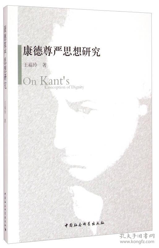 康德尊严思想研究