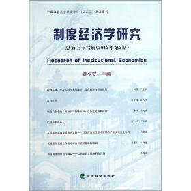 制度经济学研究.总第三十六辑(2012年第2期)（