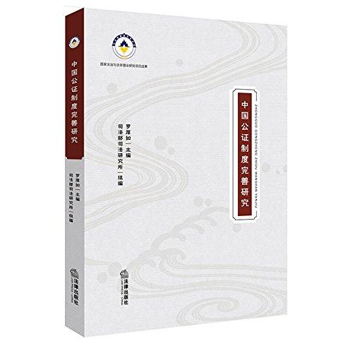 中國(guó)公證制度完善研究——本書(shū)通過(guò)公證制度基本理論概述，公證制度的起源和發(fā)展，公證機(jī)構(gòu)和公證員，公證業(yè)務(wù)，公證程序，公正的效力，公證管理體制，公證法律責(zé)任，完善我國(guó)公證制度的構(gòu)想