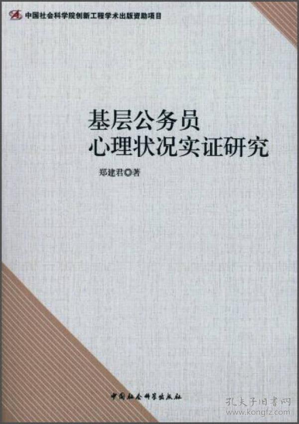 基层公务员心理状况实证研究