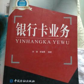 国家示范性高职院校重点建设教材：银行卡业务