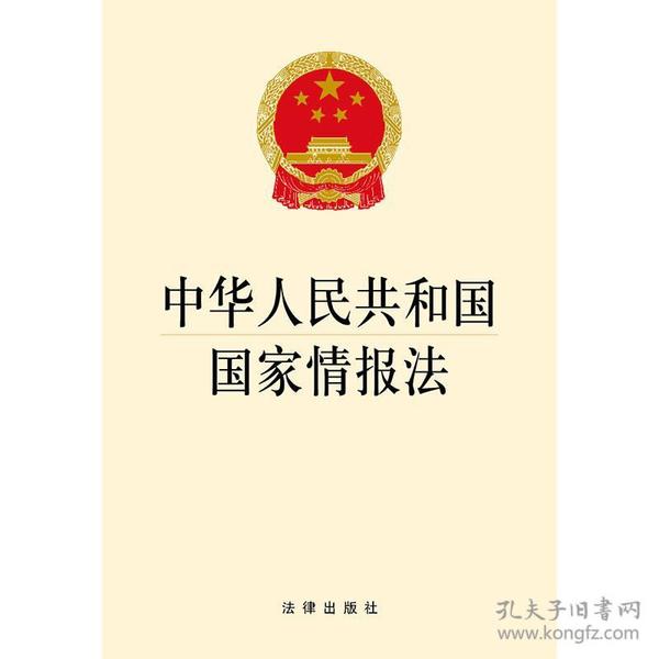 中华人民共和国国家情报法