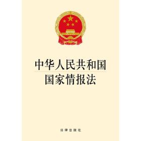 中华人民共和国国家情报法（法律）
