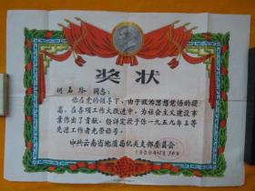 1959年带毛泽东头像奖状