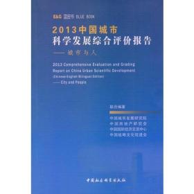 2013中国城市科学发展综合评价报告:城市与人