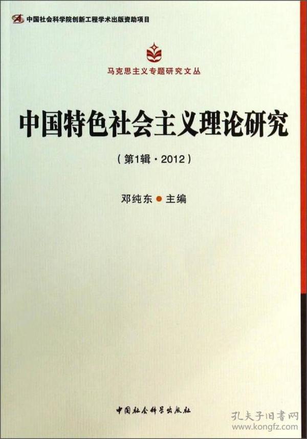 马克思主义专题研究文丛：中国特色社会主义理论研究（第1辑·2012）