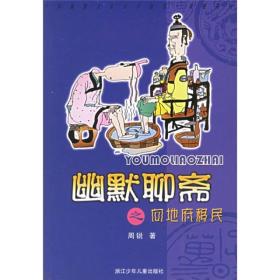 幽默聊斋之向地府移民：中国幽默儿童文学创作周锐系列