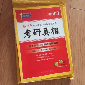 考研1号英语·考研真相：考研英语