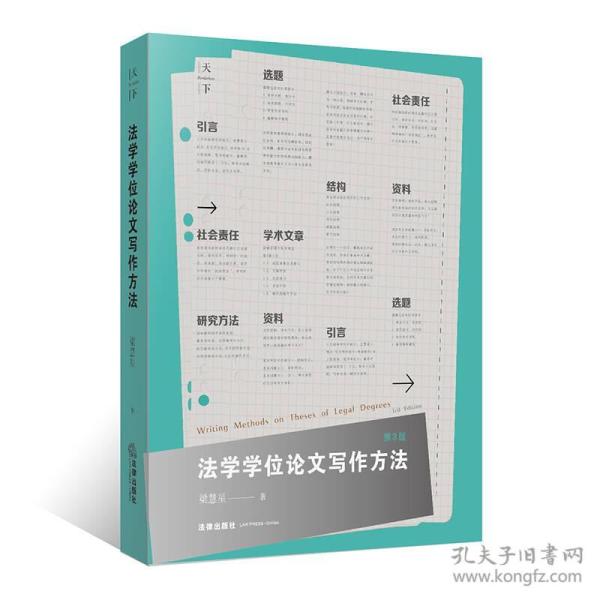 法学学位论文写作方法（第3版）