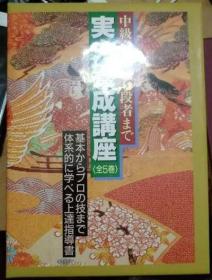 日本围棋书 実力養成講座 全５巻~中級者から有段者まで~