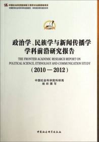 政治学、民族学与新闻传播学学科前沿研究报告（2010-2012）