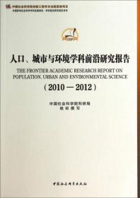 人口、城市与环境学科前沿研究报告（2010-2012）（创新工程）