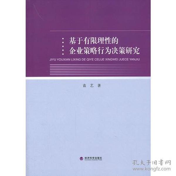 基于有限理性的企业策略行为决策研究