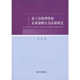 基于有限理性的企业策略行为决策研究