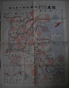 抗战老地图  1938年 圣战一年之迹  反映多场经典会战战况