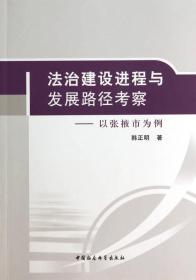 法治建设进程与发展路径考察：以张掖市为例