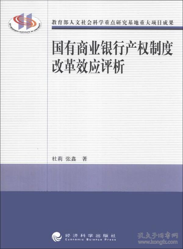 国有商业银行产权制度改革效应评析