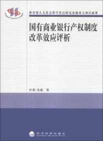 国有商业银行产权制度改革效应评析