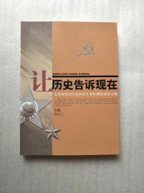 让历史告诉现在：毛泽东等在江西革命斗争时期的领导方略