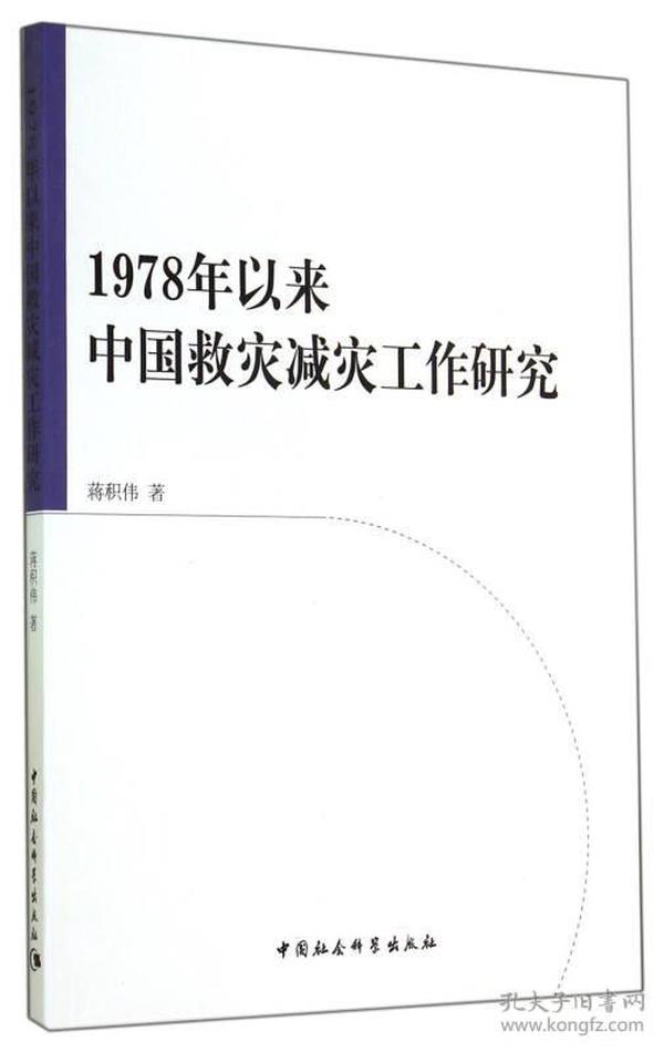 1978年以来中国救灾减灾工作研究