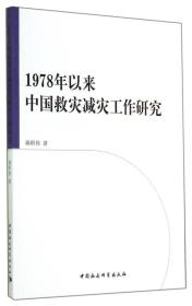 1978年以来中国救灾减灾工作研究