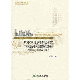 基于产业关联视角的中国服务业结构变迁----“自增强”假说及其检验