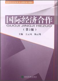 国际经济合作（第2版）/高等院校财经类专业课程系列教材