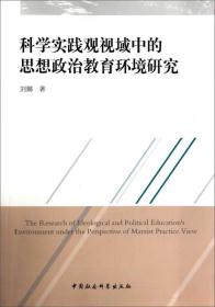 科学实践观视域中的思想政治教育环境研究