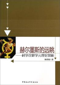 赫尔墨斯的远眺:科学诠释学元理论探析