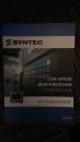 SYNTEC新代科技 机床行业电控产品-高速高精控制器（箱一）