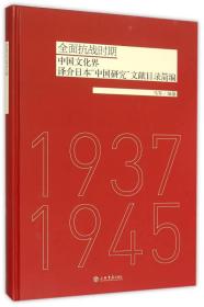 全面抗战时期中国文化界译介日本“中国研究”文献目录简编